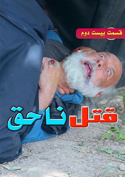 سریال قتل ناحق قسمت بیست و دوم