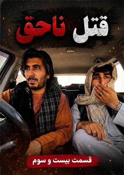 قتل ناحق - قسمت بیست و سوم