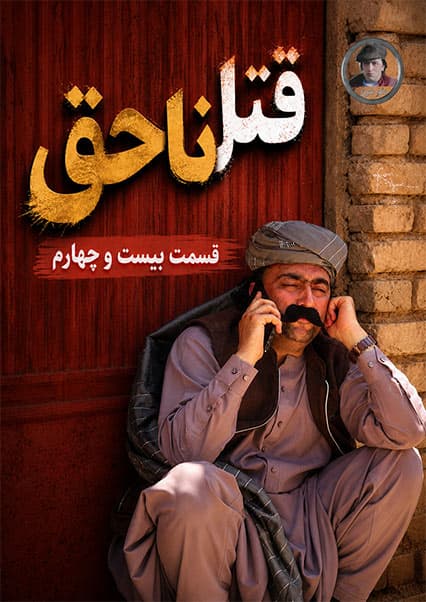 قتل ناحق - قسمت بیست و چهارم
