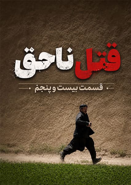 قتل ناحق - قسمت بیست و پنجم