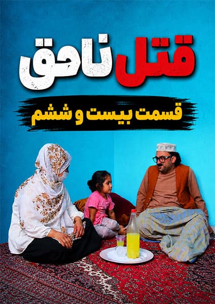قتل ناحق قسمت بیست و ششم