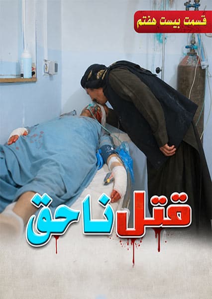 قتل ناحق - قسمت بیست و هفتم