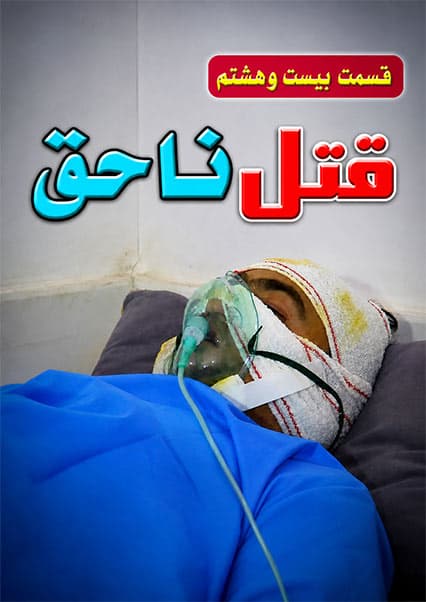 قتل ناحق - قسمت بیست و هشتم