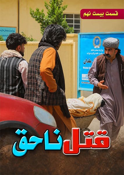 قتل ناحق قسمت بیست و نهم