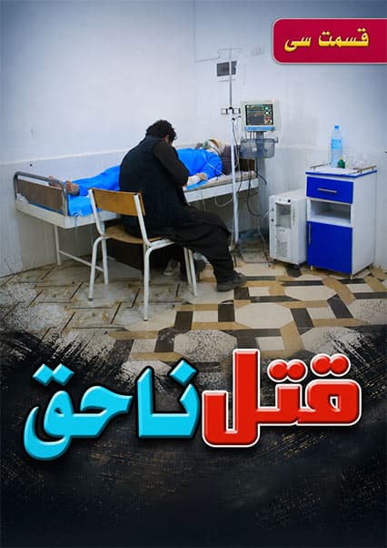 قتل ناحق قسمت سی‌ام