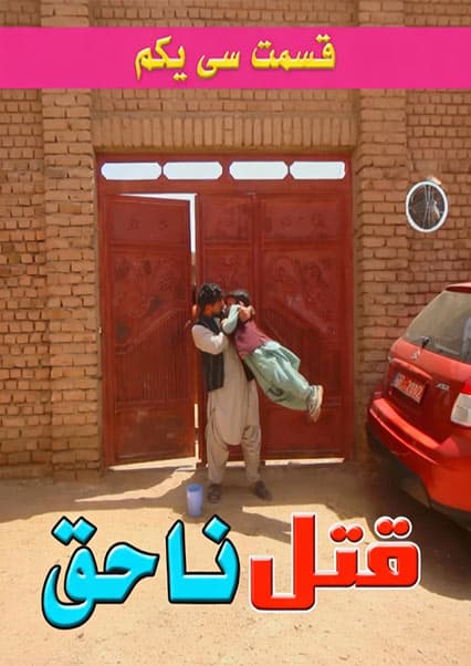 قتل ناحق - قسمت سی و یکم