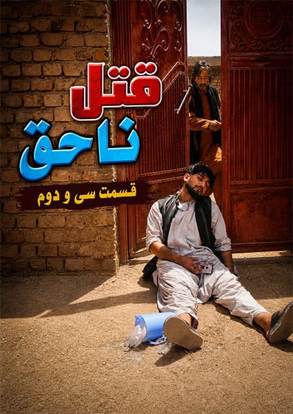قتل ناحق - قسمت سی و دوم