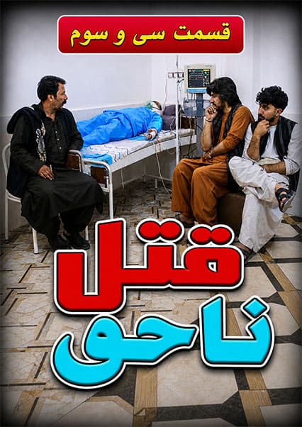 قتل ناحق - قسمت سی و سوم