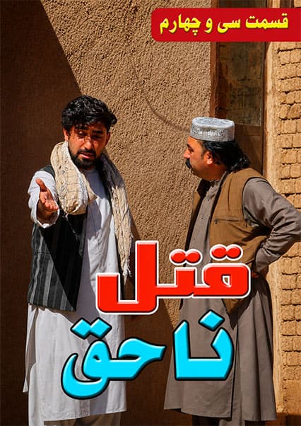 قتل ناحق قسمت سی و چهارم