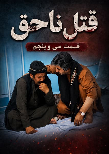 قتل ناحق - قسمت سی و پنجم
