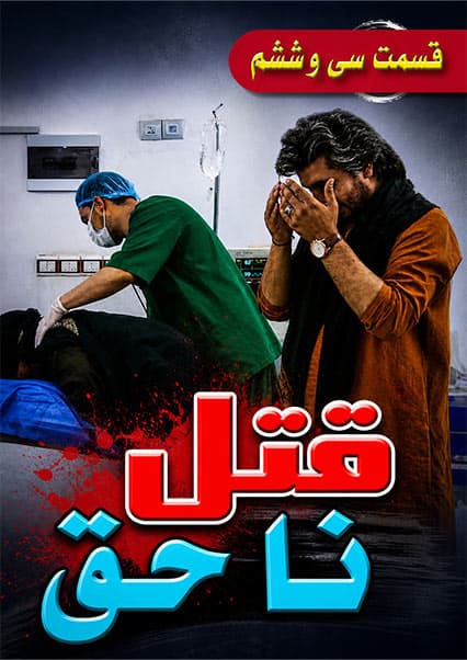 قتل ناحق قسمت سی و ششم