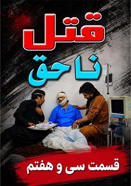 قتل ناحق - قسمت سی و هفتم