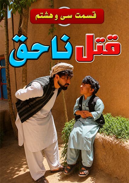 قتل ناحق - قسمت سی و هشتم