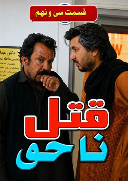 قتل ناحق: قسمت سی و نهم