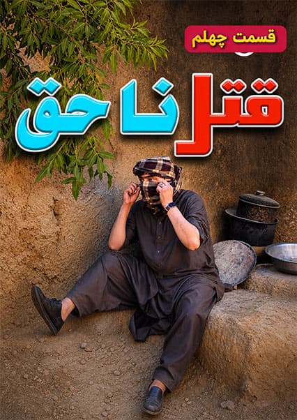 قتل ناحق - قسمت چهل