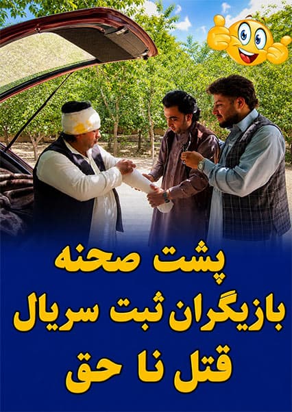 پشت صحنه سریال قتل ناحق