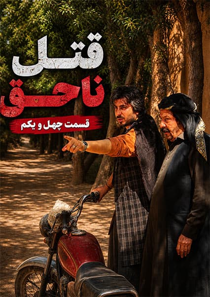 قتل ناحق - قسمت چهل و یکم