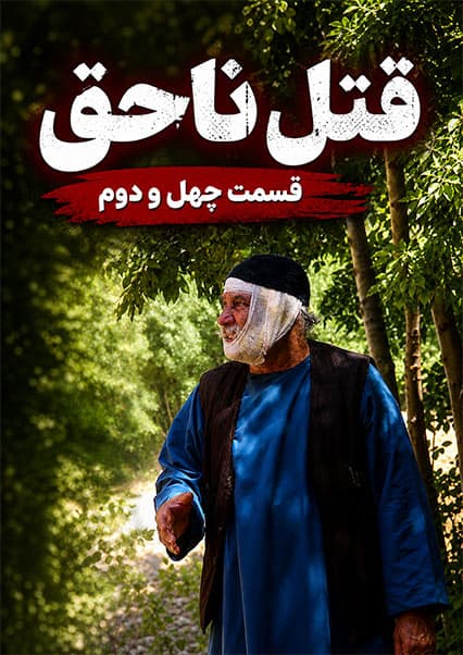 قتل ناحق - قسمت چهل و دوم