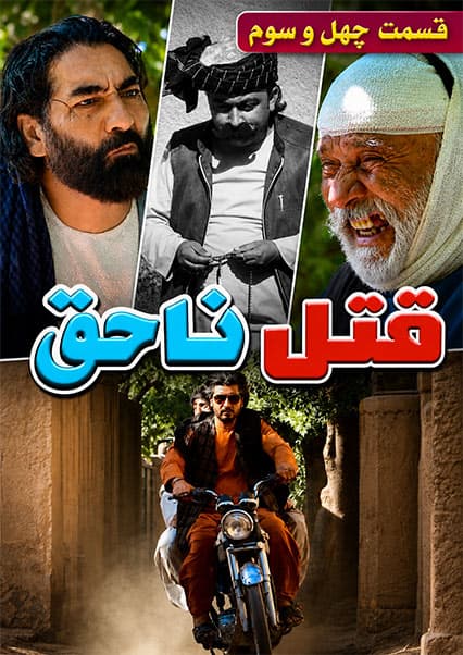 قتل ناحق قسمت چهل و سوم