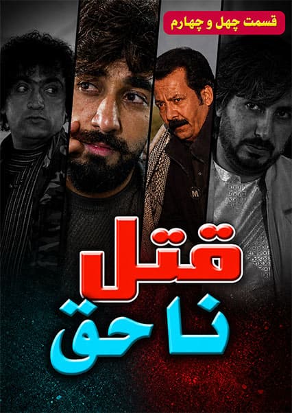 قتل ناحق قسمت چهل و چهارم