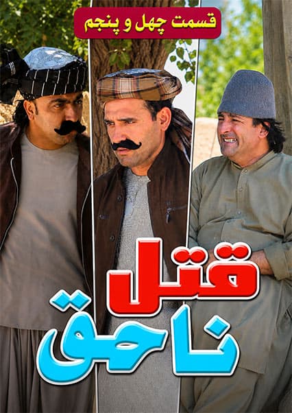قتل ناحق - قسمت چهل و پنجم