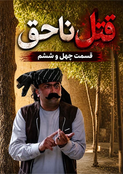 قتل ناحق قسمت چهل و ششم