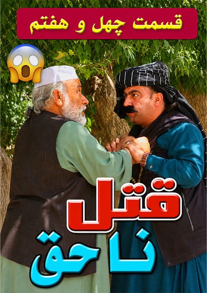 قتل ناحق قسمت چهل و هفتم