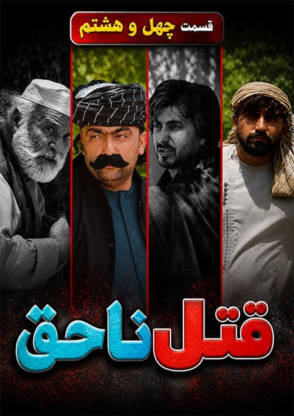 قتل ناحق - قسمت چهل و هشتم