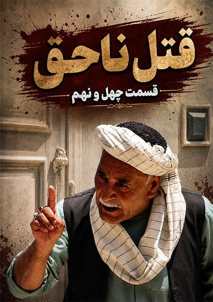 قتل ناحق - قسمت چهل و نهم