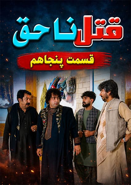 قتل ناحق - قسمت پنجاه