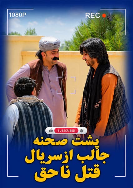 پشت صحنه سریال قتل ناحق