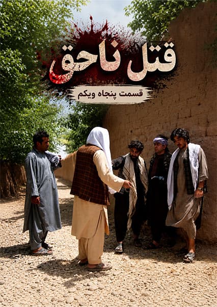 قتل ناحق قسمت پنجاه و یکم