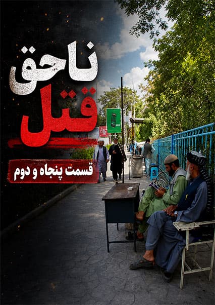 قتل ناحق - قسمت پنجاه و دوم
