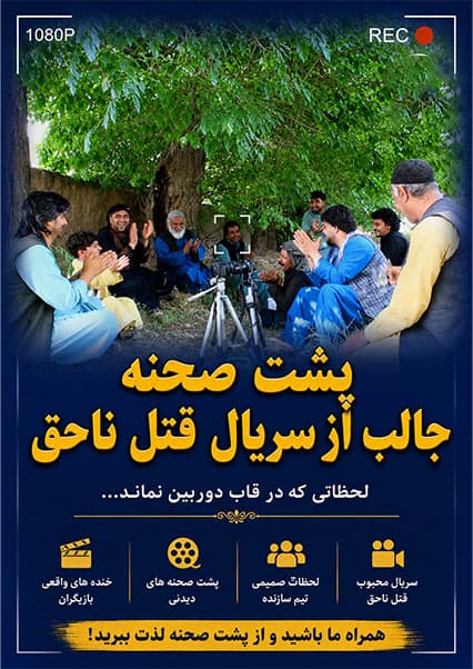 پشت صحنه سریال قتل ناحق