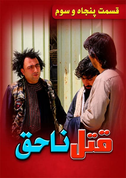 قتل ناحق - قسمت پنجاه و سوم