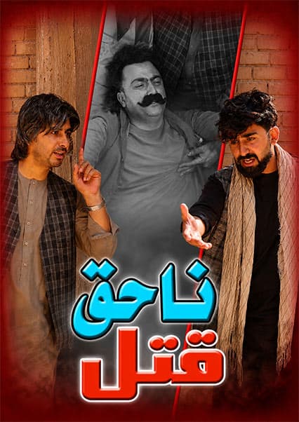 سریال قتل ناحق قسمت پنجاه و چهارم