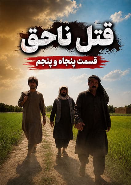 سریال قتل ناحق قسمت پنجاه و پنج