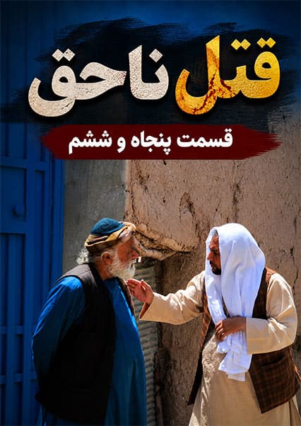 قتل ناحق قسمت پنجاه و ششم