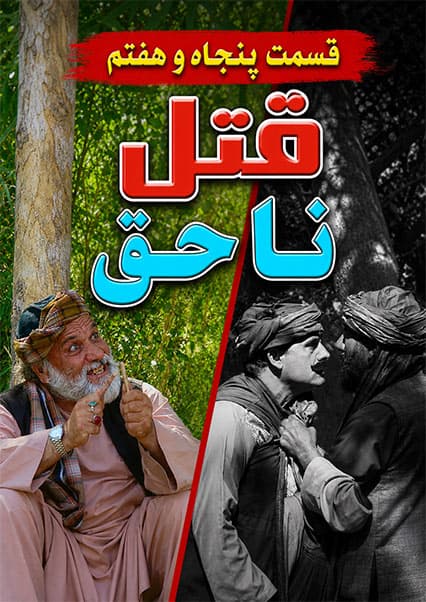 قتل ناحق - قسمت پنجاه و هفت