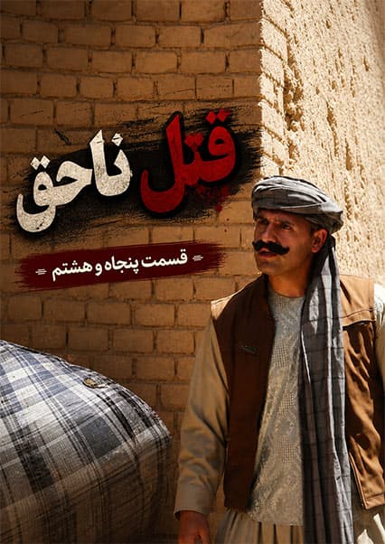 قتل ناحق - قسمت پنجاه و هشتم