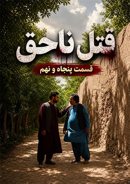 قتل ناحق - قسمت پنجاه و نهم