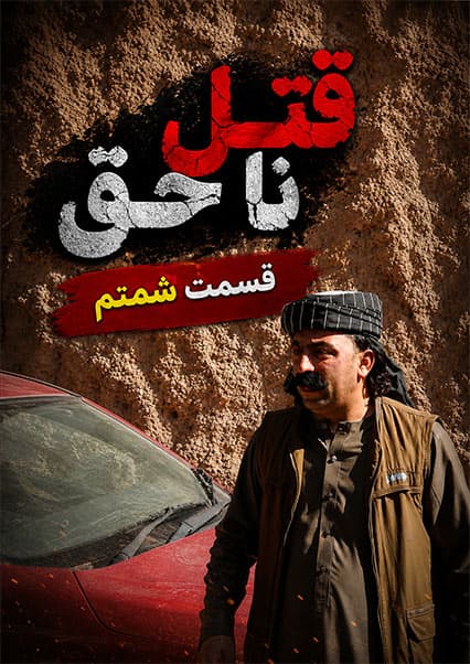 قتل ناحق - قسمت شصتم