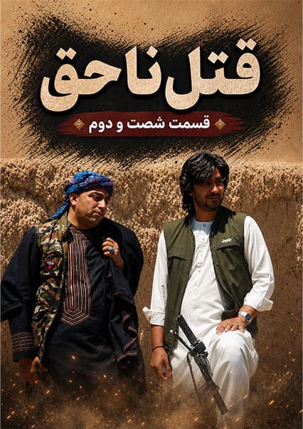 قتل ناحق - قسمت شصت و دوم