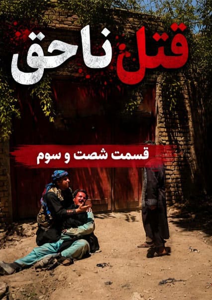 قتل ناحق - قسمت شصت و سوم