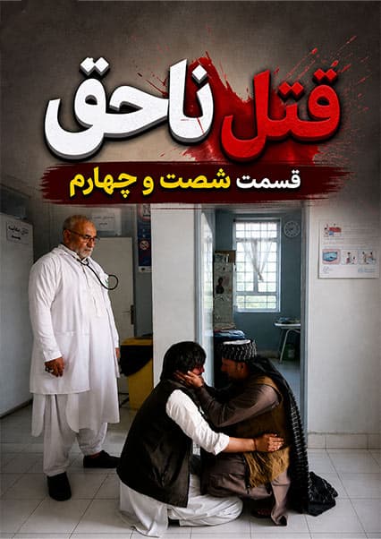قتل ناحق قسمت شصت و چهارم