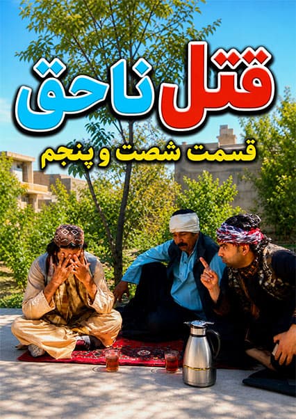 قتل ناحق قسمت شصت و پنجم