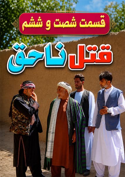 قتل ناحق - قسمت شصت و ششم