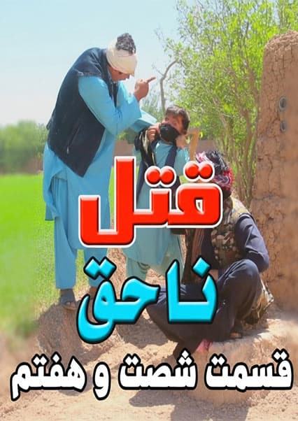 قتل ناحق - قسمت شصت و هفتم