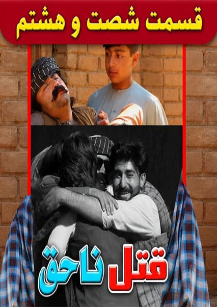 قتل ناحق - قسمت شصت و هشتم