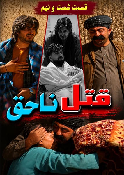 قتل ناحق قسمت شصت و نهم